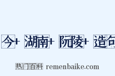 今+湖南+阮陵+造句是什么意思的图片